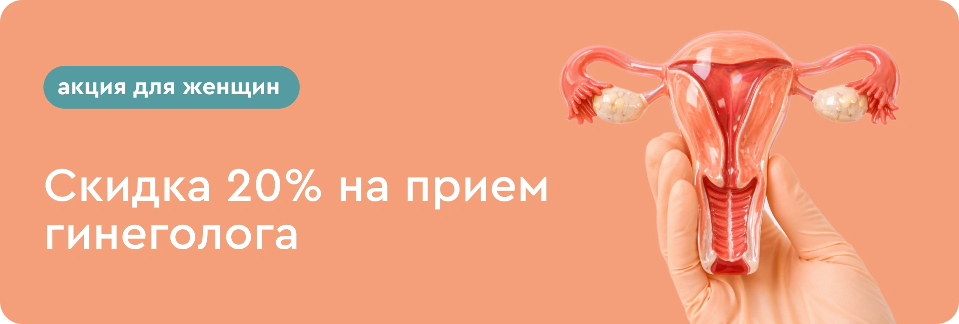 Первичный приём гинеколога со скидкой 20% - с заботой о себе