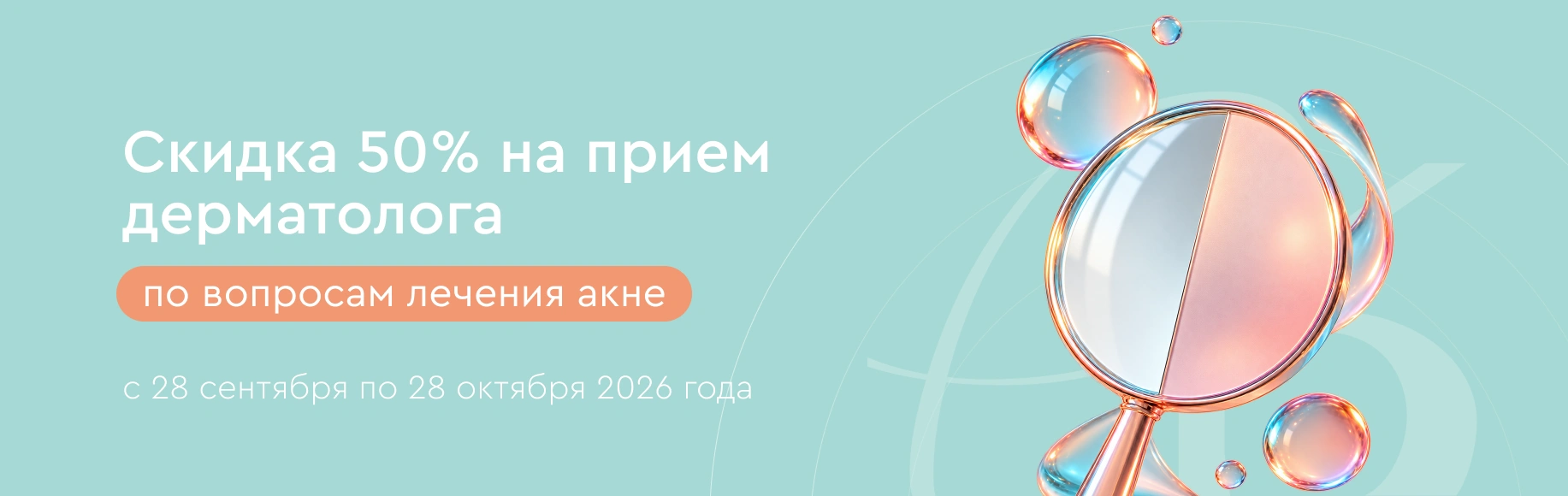Кабинет акне — приём дерматолога со скидкой 50% + подарок