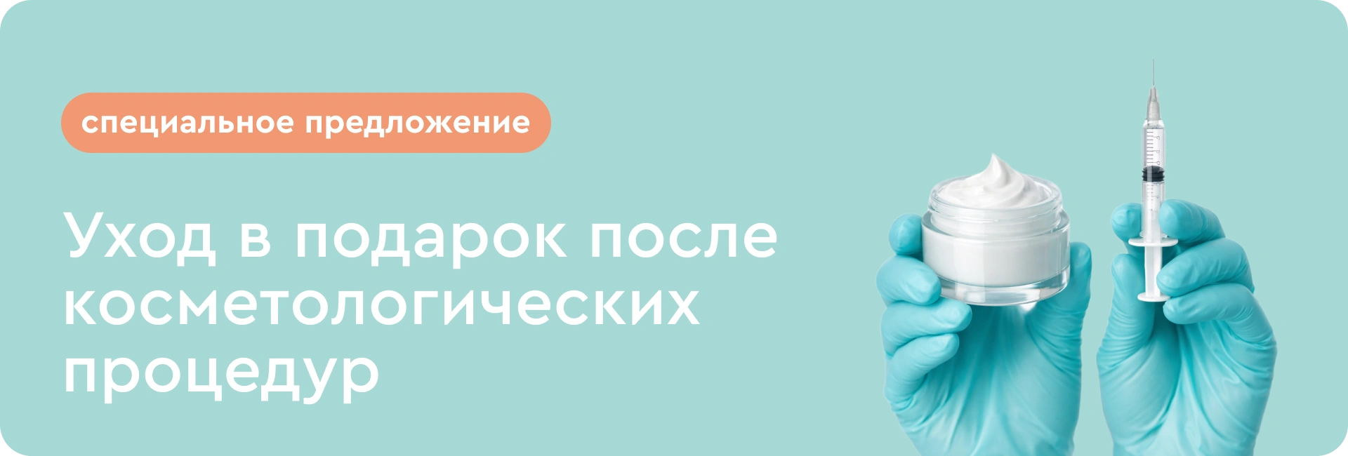 Уход в подарок при проведении косметологических процедур