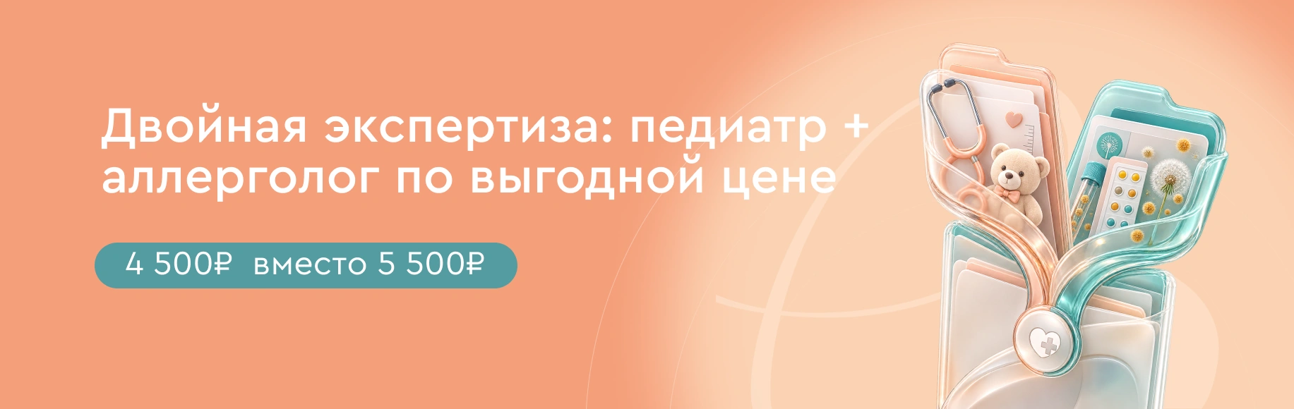 Двойная экспертиза: педиатр + аллерголог по выгодной цене