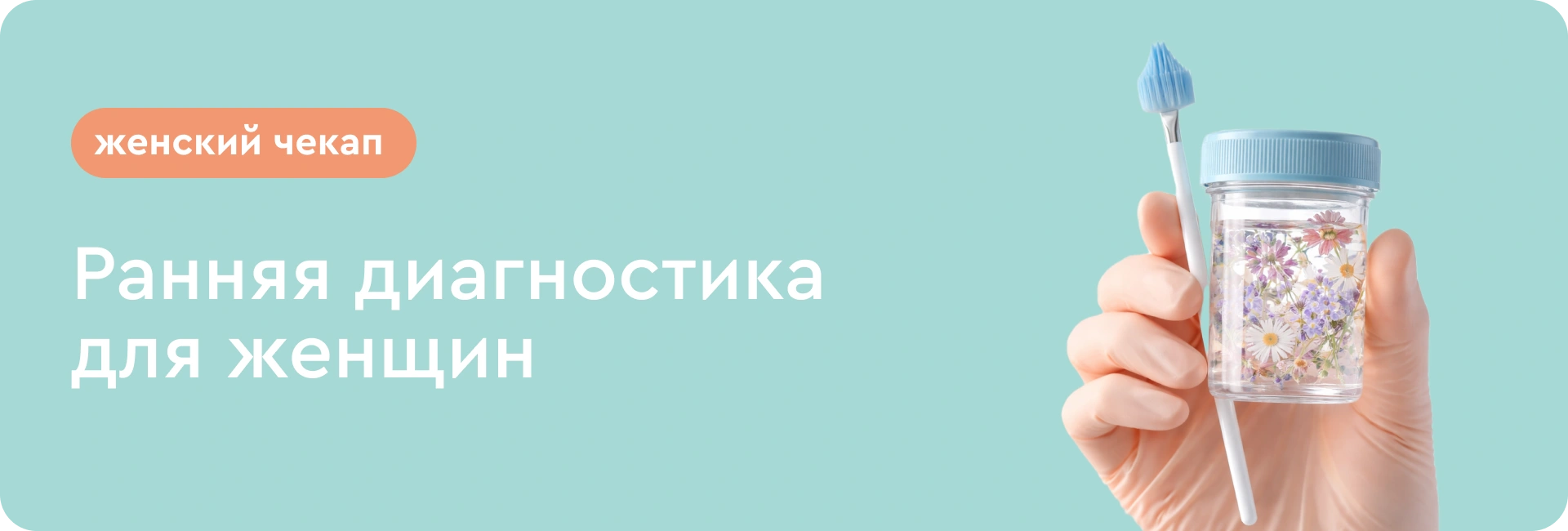 Чекап «Ранняя диагностика»