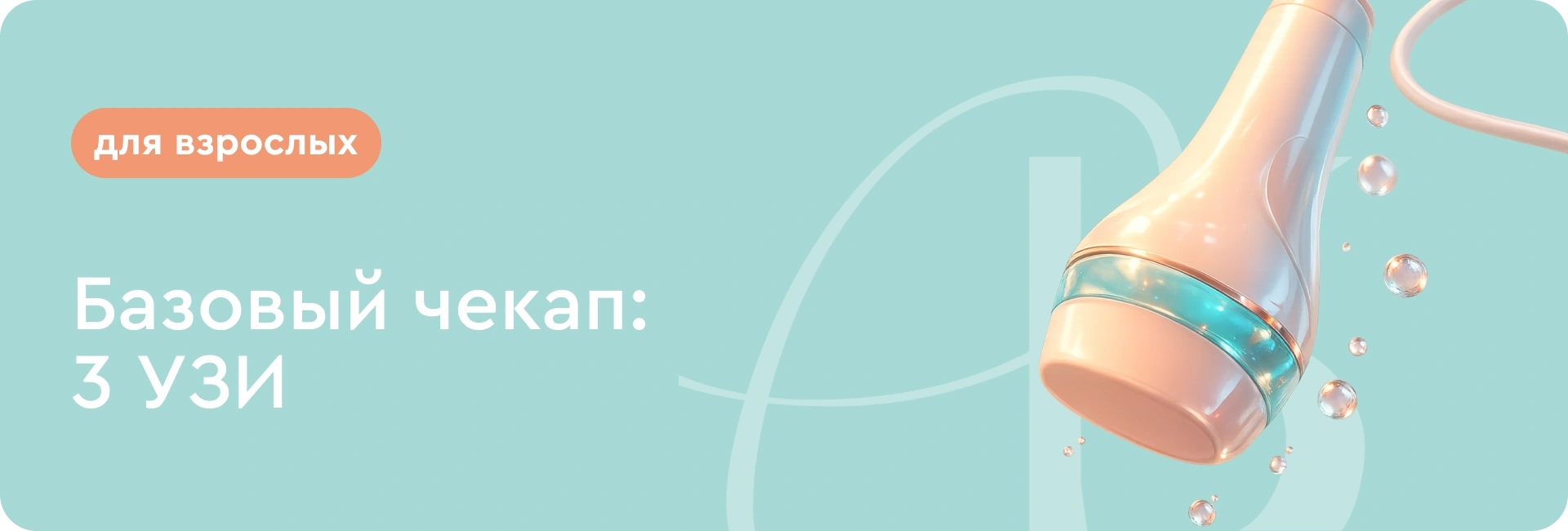 Базовый чекап для взрослых: 3 базовых УЗИ за 5 900 ₽